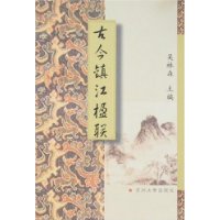 古今镇江楹联