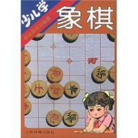少儿学象棋