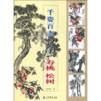 千姿百态画寿桃、松树