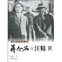 走向权欲的祭坛:蒋介石与汪精卫