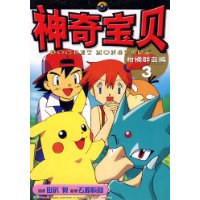 神奇宝贝:柑橘群岛编3