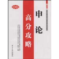 2009公务员录用考试新思维系列教材:申论高分攻略