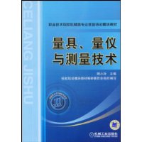 量具.量仪与测量技术