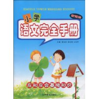小学语文完全手册:应知应会基础知识(新课标)