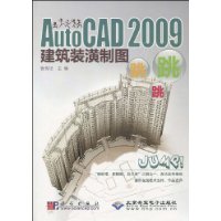 AutoCAD2009建筑装潢制图跳跳跳(附CD-ROM光盘1张)
