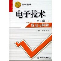电子技术:电工学2(要点与解题)
