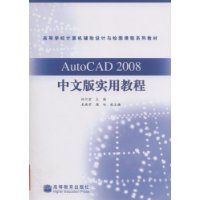 AutoCAD2008中文版实用教程