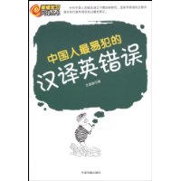 中国人最易犯的汉译英错误