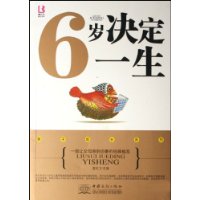 6岁决定一生