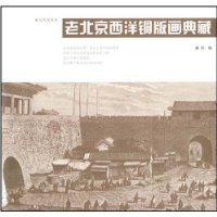 老北京西洋铜版画典藏
