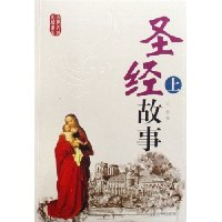圣经故事(上下)