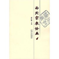 西北宗教论丛1