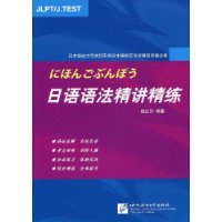 日语语法精讲精练
