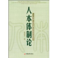 人本体制论:中国人的发展及体制安排研究