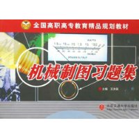 机械制图习题集(全国高职高专教育精品规划教材)