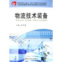 物流技术装备