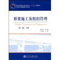 桥梁施工及组织管理(下册)(第2版)