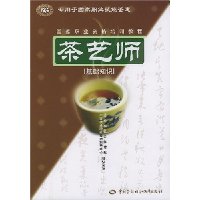 茶艺师:基础知识