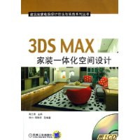 3DS MAX家装一体化空间设计(附光盘)
