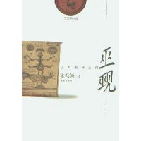 巫觋:人与鬼神之间