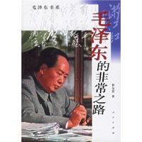 毛泽东的非常之路----毛泽东书系