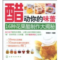 醋动你的味蕾:16种花果醋制作大揭秘