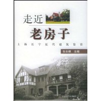 走近老房子:上海长宁近代建筑鉴赏