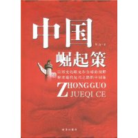 中国崛起策