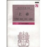 万有文库:上帝(第1辑)(外国)