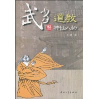 武当道教暨神仙人物