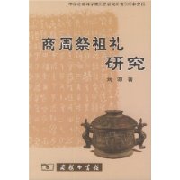 商周祭祖礼研究