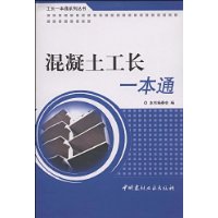 混凝土工长一本通