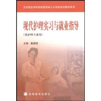 现代护理实习与就业指导(供护理专业用)