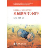 机械制图学习导引