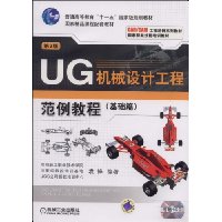 UG机械设计工程范例教程(基础篇)(第2版)(附CD光盘1张)
