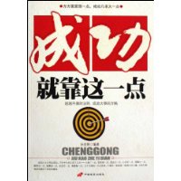 成功就靠这一点