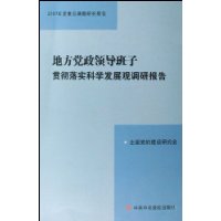  �ط������쵼���ӹ᳹��ʵ��ѧ��չ�۵��б���