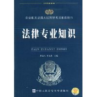 法律专业知识(2009最新版)