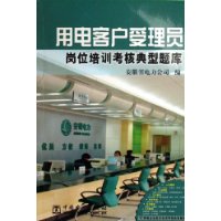 用电客户受理员岗位培训考核典型题库