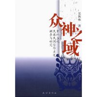 众神之域 贵州当代民族民间信仰文化调查与研究