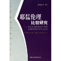 耶儒伦理比较研究:民国时期基督教与儒教伦理思想的冲突与融合
