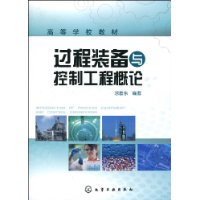 过程装备与控制工程概论