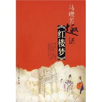 马瑞芳趣话红楼梦