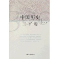 中国历史三百题