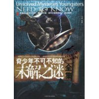 青少年不可不知的未解之谜全集