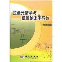 拉曼光谱学与低维纳米半导体