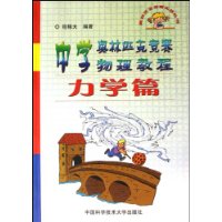 中学奥林匹克竞赛物理教程(力学篇)