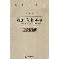 制度·言论·心态:《明清之际士大夫研究》续编