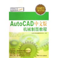 AutoCAD中文版机械制图教程(2006全国职业培训推荐教材)