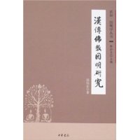 汉传佛教因明研究